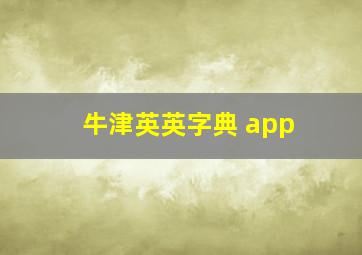 牛津英英字典 app